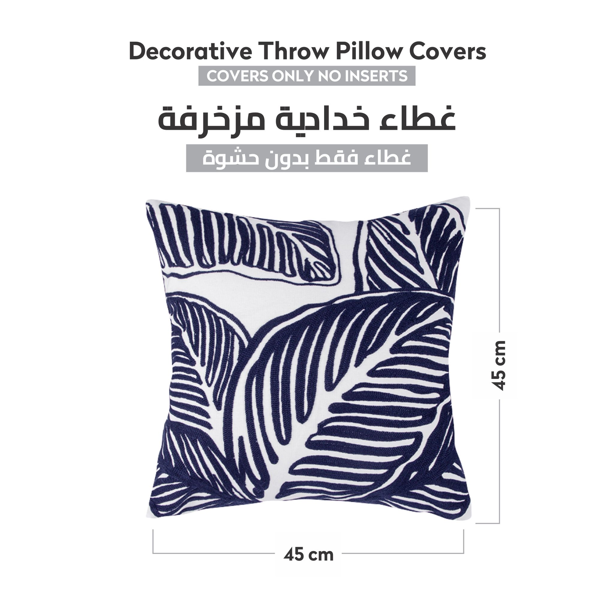 غطاء خدادية مكون من قطعتين مقاس (45x45 سم) بدون حشوة